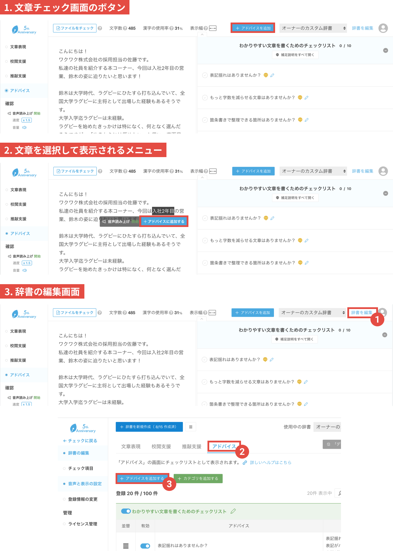 画像：アドバイスの追加方法。1.文章チェック画面のボタン、2.文章を選択して表示されるメニュー、3.辞書の編集画面