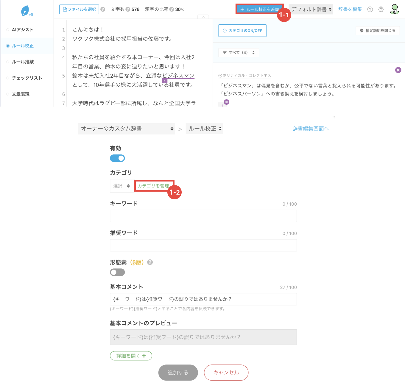 画像：校正・ルール校正の画面から、カテゴリ管理画面への移動