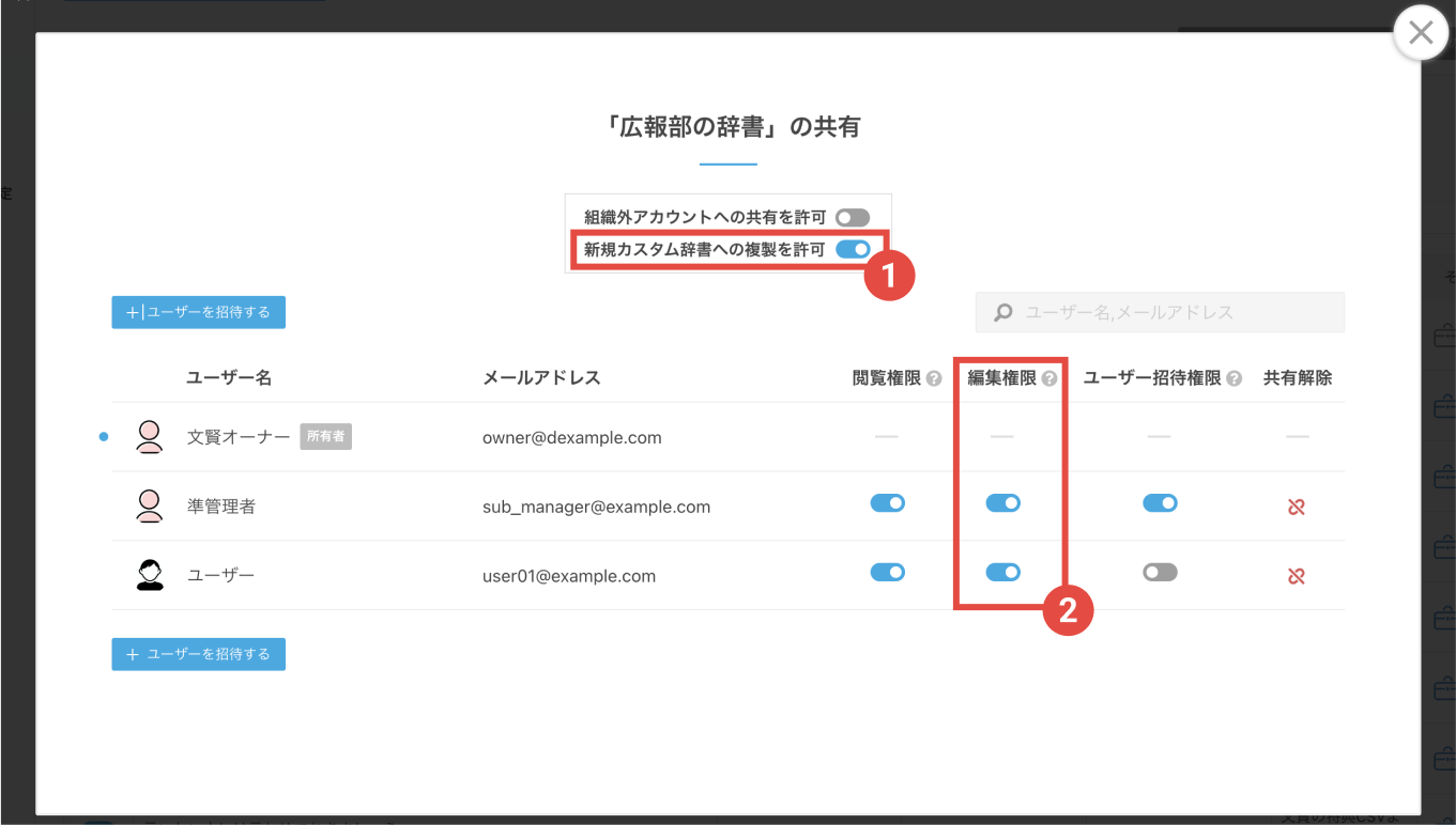 画像：①所有者に複製が許可されている辞書かつ、自身に②編集権限以上が付与されている