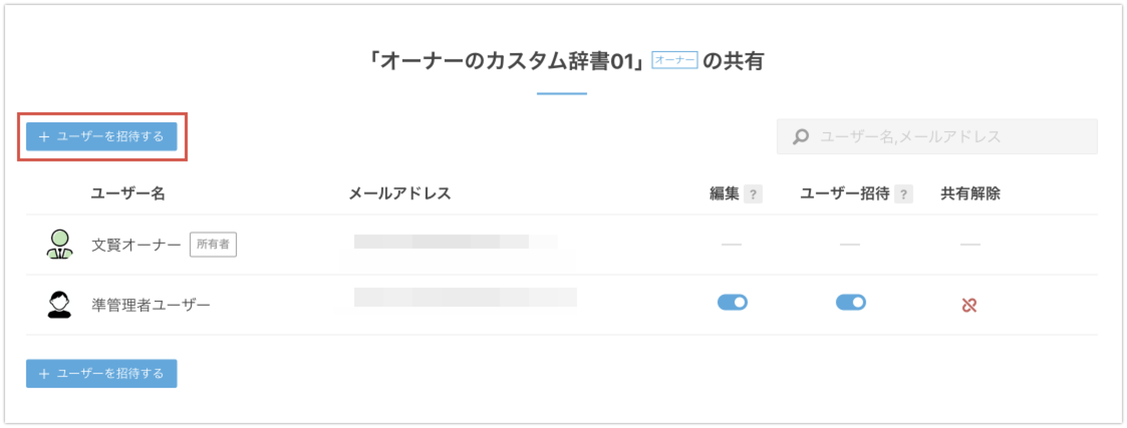 画像：現在の共有ユーザー一覧画面で「ユーザーを招待」をクリック