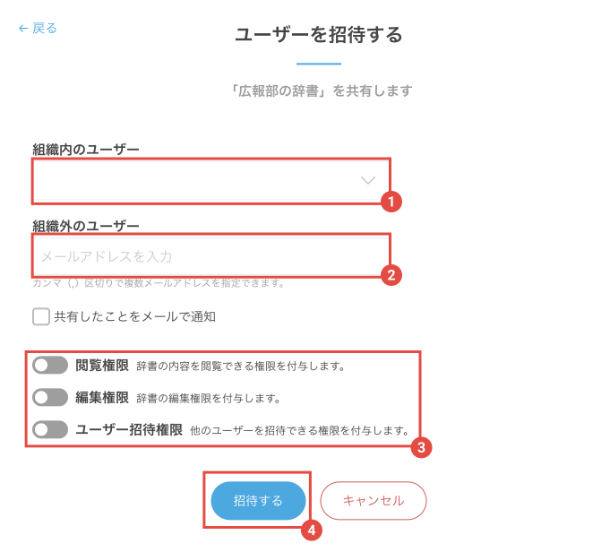 画像：辞書を招待するユーザーの入力画面