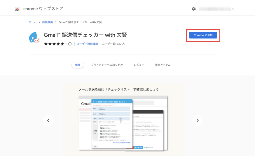 画像：chromeウェブストアのGmail with 文賢