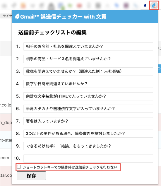 画像：誤送信チェッカーのチェックリスト