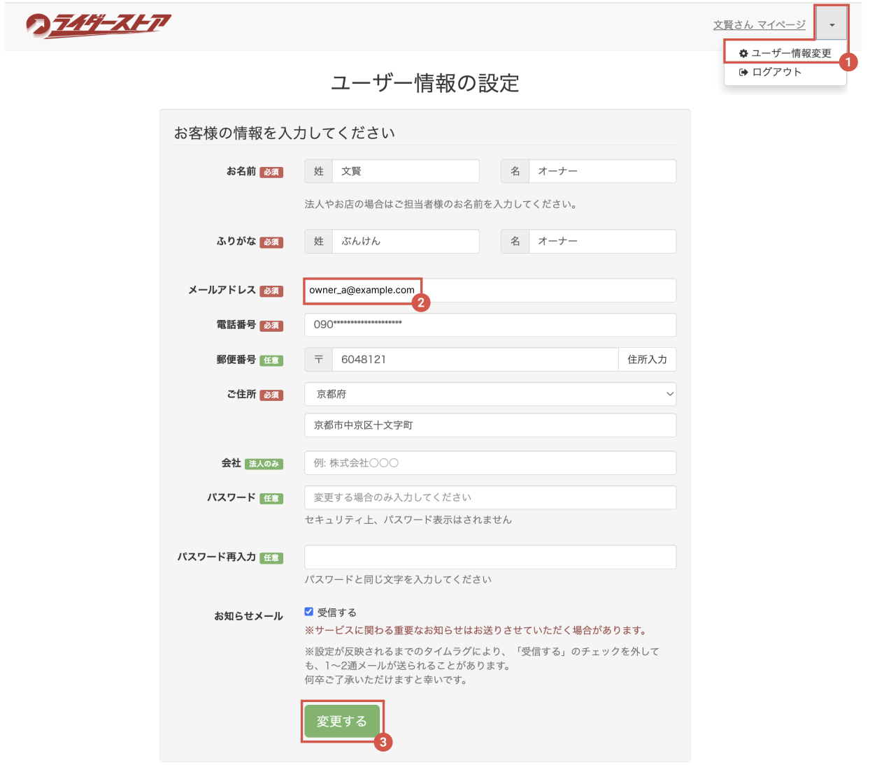 ライダーストアのユーザー情報設定画面