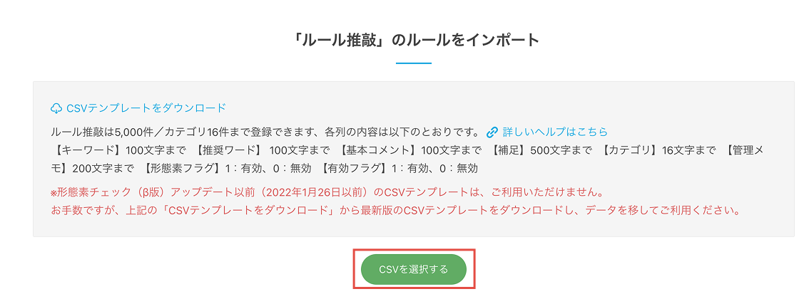 画像：「ルール推敲をCSVでインポート」のウィンドウ