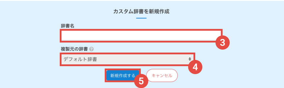 画像：オーナーのカスタム辞書を新規作成