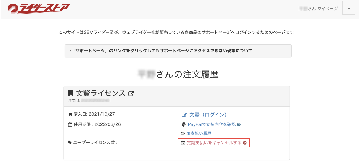 画像：ライダーストアマイページ内定期支払いのキャンセル