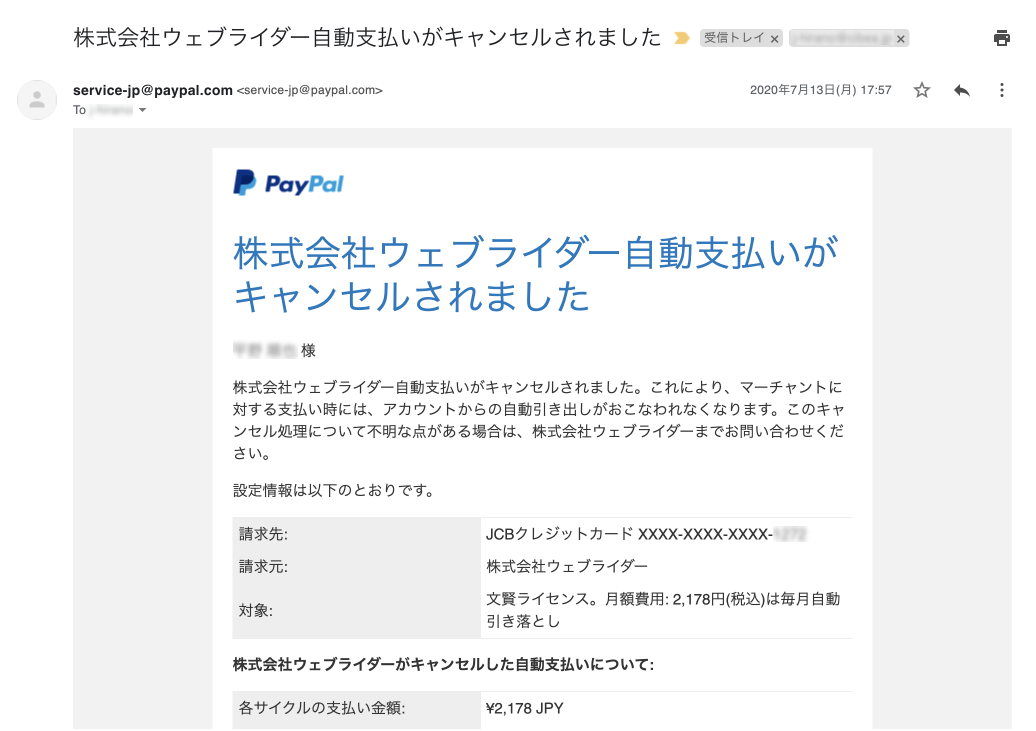 画像：PayPalからの定期支払いのキャンセル通知メール