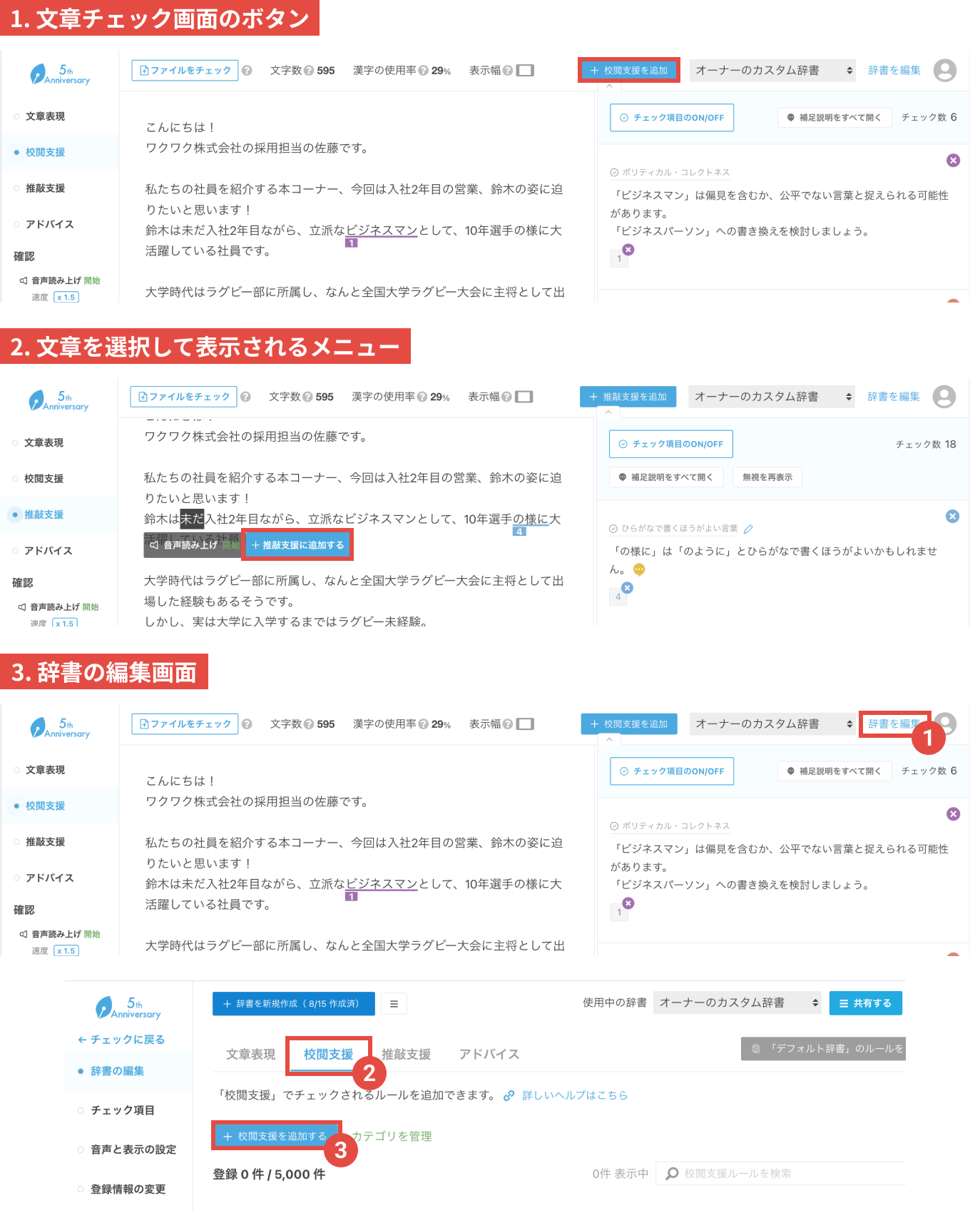 画像：校閲支援と推敲支援のルール登録箇所。1.文章チェック画面のボタン、
2.文章を選択して表示されるメニュー、3.辞書の編集画面