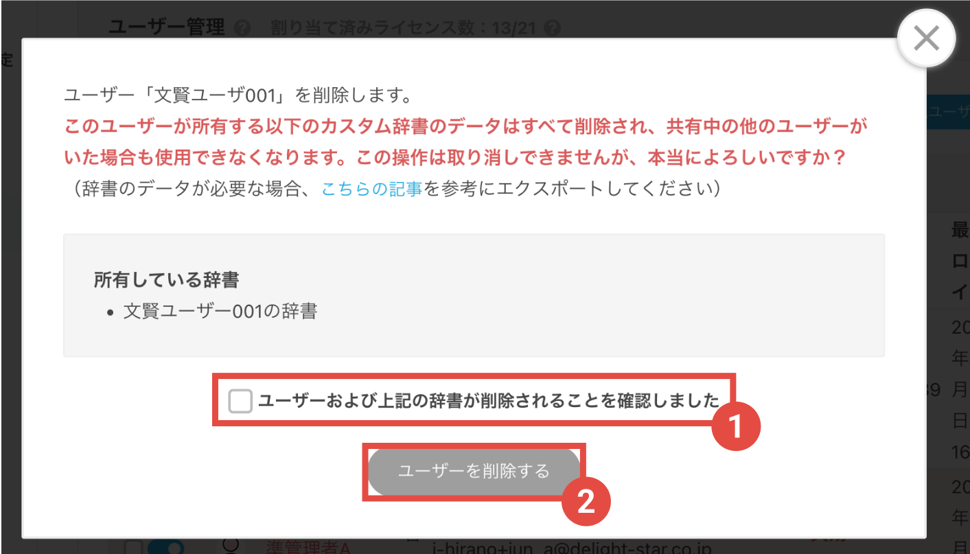 画像：カスタム辞書の所有者の場合のユーザー削除確認画面